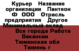 Курьер › Название организации ­ Пантеон-Ф, ООО › Отрасль предприятия ­ Другое › Минимальный оклад ­ 15 000 - Все города Работа » Вакансии   . Тюменская обл.,Тюмень г.